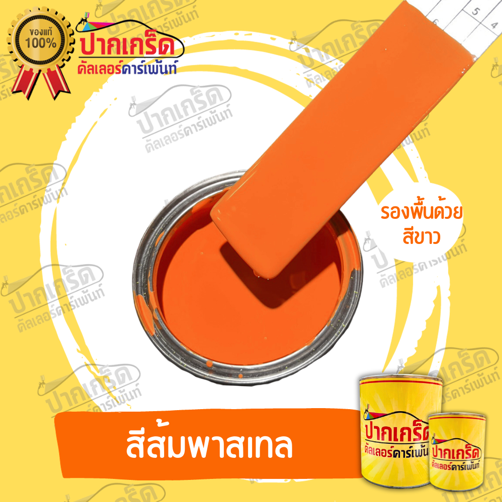 สีพ่นรถยนต์ 2K สีส้ม สีส้มพาลเทล(ไม่มีมุก)  สีแต่งซิ่ง  มีหลายขนาดให้เลือก ทั้งแบบสเปรย์และใส่กาพ่น