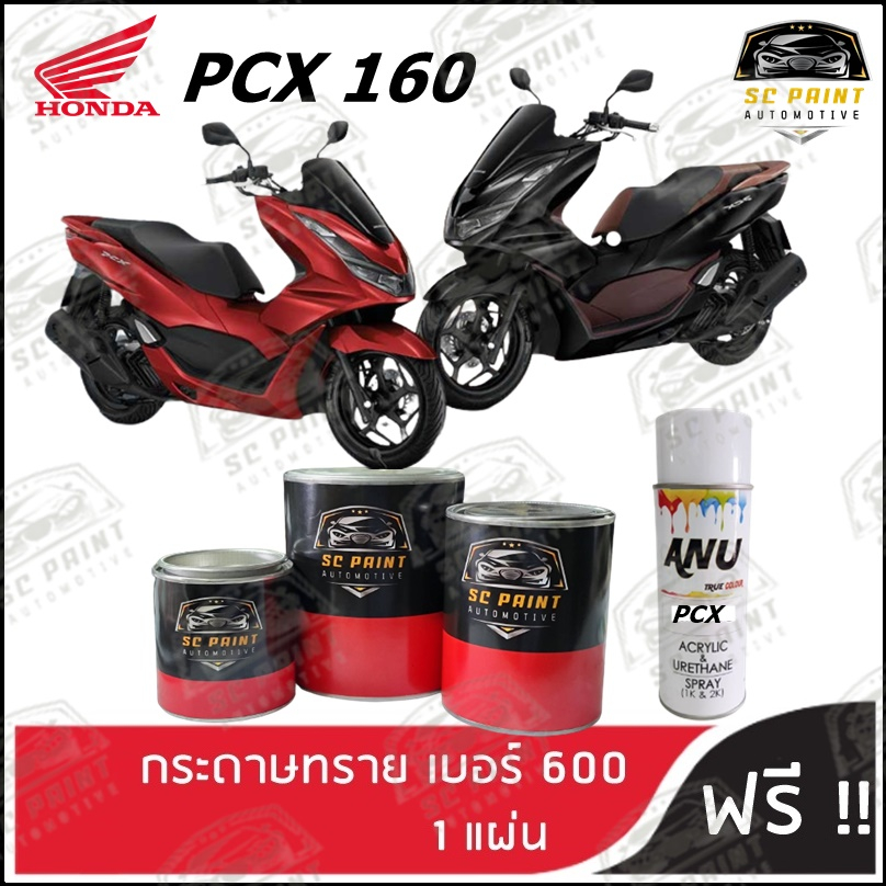 สี HONDA PCX 150 160 ทุกรุ่น สีพ่นรถยนต์2K สีสเปรย์2K สีมอเตอร์ไซค์ สีแต้ม SCPAINT