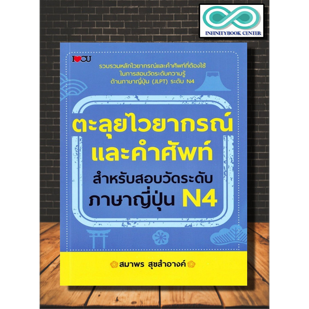 หนังสือ ตะลุยไวยากรณ์และคำศัพท์ สำหรับสอบวัดระดับภาษาญี่ปุ่น N4 : ภาษาญี่ปุ่น คู่มือสอบวัดระดับภาษาญี่ปุ่น JLPT