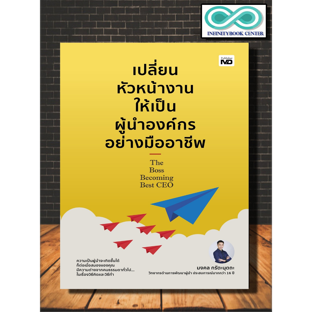 หนังสือ เปลี่ยนหัวหน้างานให้เป็นผู้นำองค์กรอย่างมืออาชีพ : บริหาร ธุรกิจ การบริหารธุรกิจ (Infinitybook Center)