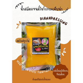 น้ำสลัดแซนด์วิชโบราณเดียน่าขนาด1กก หอมหวาน อร่อย กลมกล่อม ไร้ไขมันทรานและสารกันบูดทุกชนิด ปราศจากเคอเรสเตอรอล สดใหม่