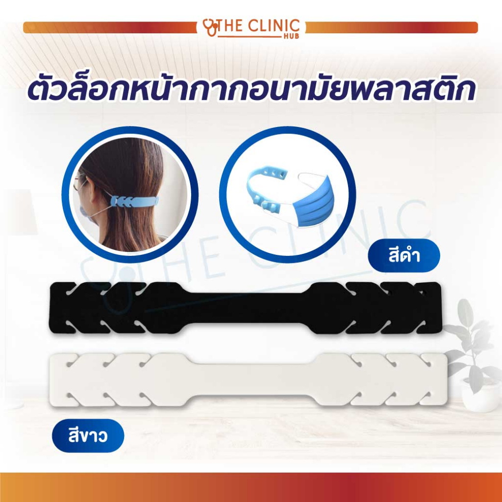 ตัวล็อคแมส หน้ากาก ไม่เจ็บหู สายรัดศีรษะ ปรับระดับได้ [ CLINIC HUB ]