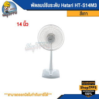 พัดลมปรับระดับ Hatari HT- S14M3 14นิ้ว สีเทา