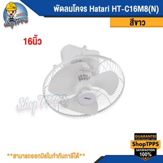 พัดลมโคจร Hatari HT-C16M8(N) WHITE 16นิ้ว