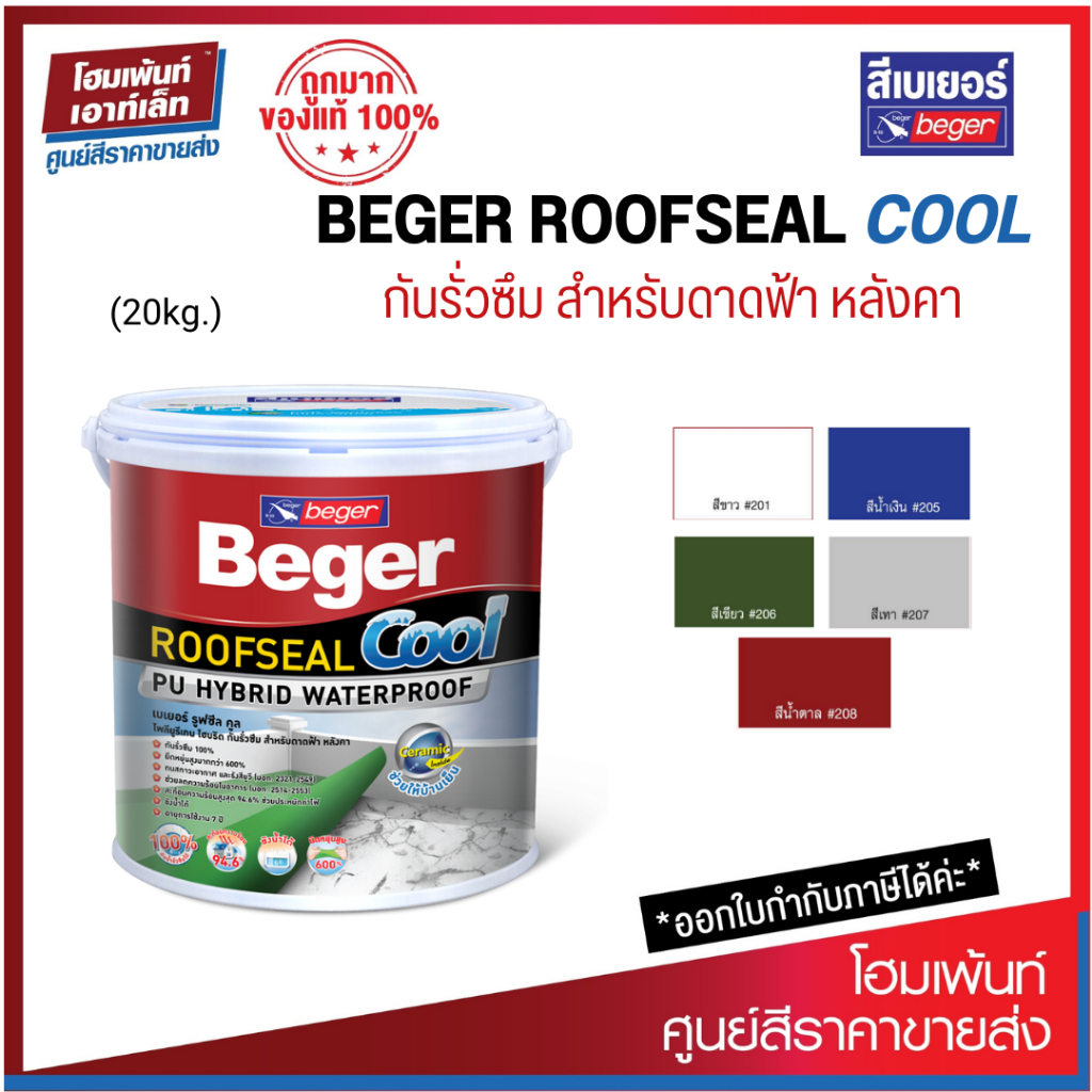 ฺBeger เบเยอร์ รูฟซีล คูล กันรั่วซึม ดาดฟ้า หลังคา / Beger ROOFSEAL Cool (20 กิโลกรัม)