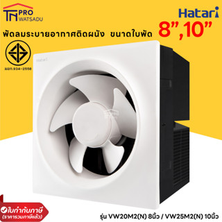 HATARI พัดลมระบายอากาศติดผนัง รุ่น VW20M2(N) ขนาด 8นิ้ว และ VW25M2(N) ขนาด 10 นิ้ว สีขาว