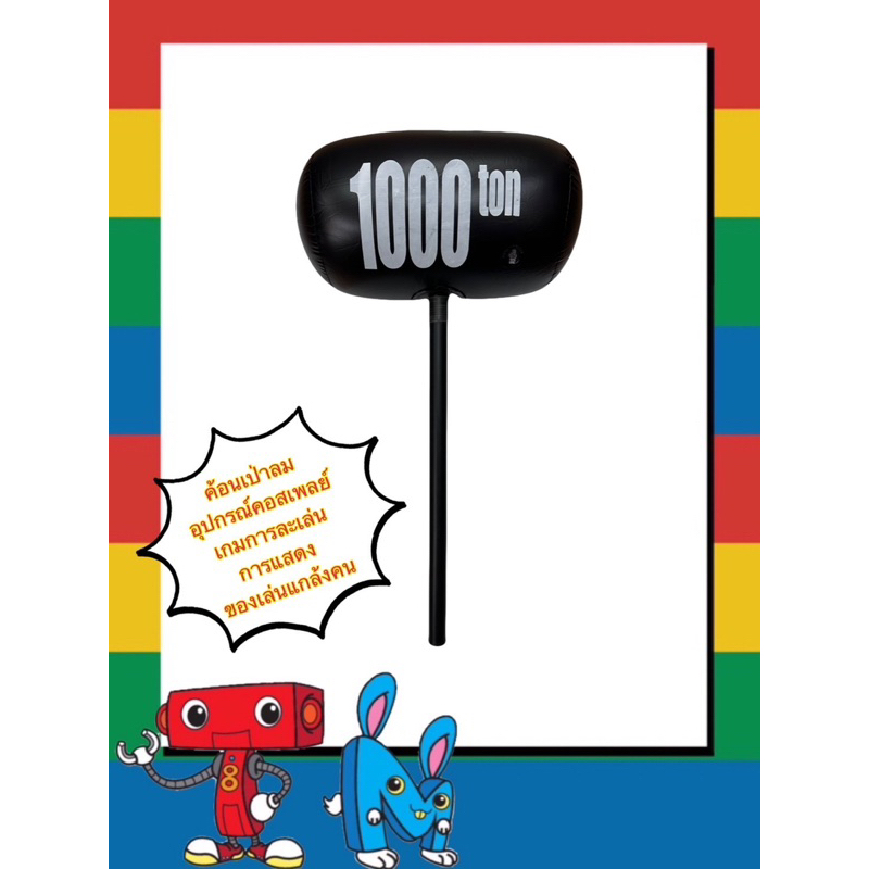 ค้อนเป่าลม1000ton ค้อนคอสเพลย์ ค้อนแกล้งคน ค้อนการแสดง ค้อนเล่นเกม