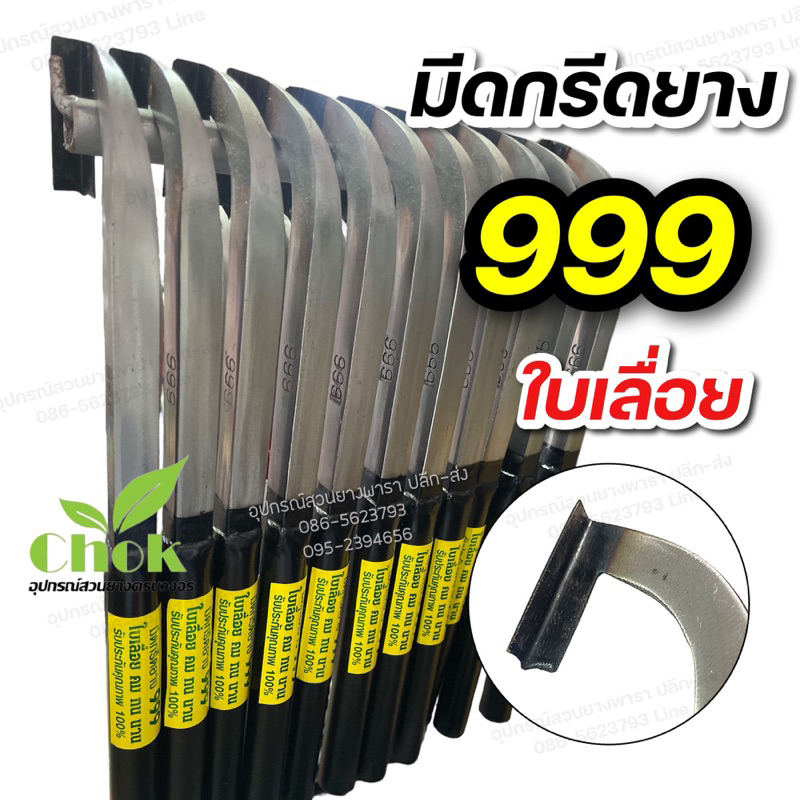 มีดกรีดยาง ตรา 999 ใบเลื่อยไฮสปีด