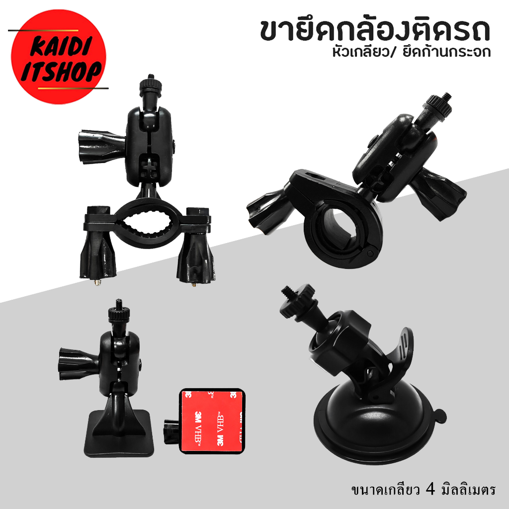 อะไหล่ ขาสำหรับกล้องติดรถยนต์ แบบหัวเกลียว ขนาด 4 มม. (มีหลายแบบให้เลือก) จัดส่งจากกรุงเทพฯ