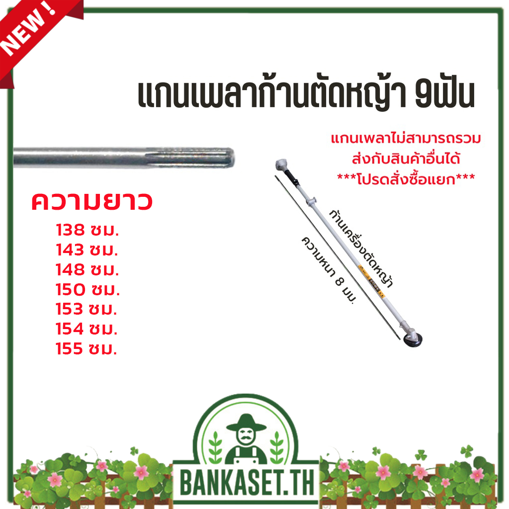 แกนเพลาก้านตัดหญ้า แกนในก้านตัดหญ้า แกนเครื่องตัดหญ้า 9 ฟัน หนา 8มม. ยาว138ซม./143ซม./148ซม./150ซม./153ซม./154ซม./155ซม.