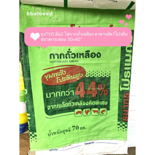 มัดละ50ใบ ถุงกระสอบ TVO มือ2 ใส่กากถั่วเหลือง อาหารสัตว์โปรตีน ขนาด30x40"