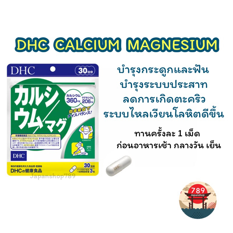 [ส่งไว🔥] DHC CALCIUM MAGNESIUM แคลเซียม และแมกนีเซียม บำรุงกระดูกและฟันให้แข็งแรง บำรุงระบบประสาท (3