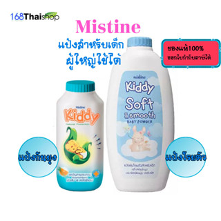Mistine Kiddy Powder มี 2สูตร Powder Natural Protection 100 …