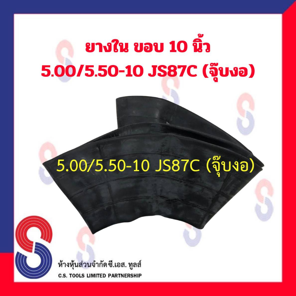 ยางใน ขอบ 10 นิ้ว 5.00 / 5.50 - 10 TR13 (จุ๊บผอม) รถจักรยานยนต์ มอไซค์ รถบิ๊กไบค์ รถมอเตอร์ไซค์ จักรยานยนต์ บรรทุก รถไถ