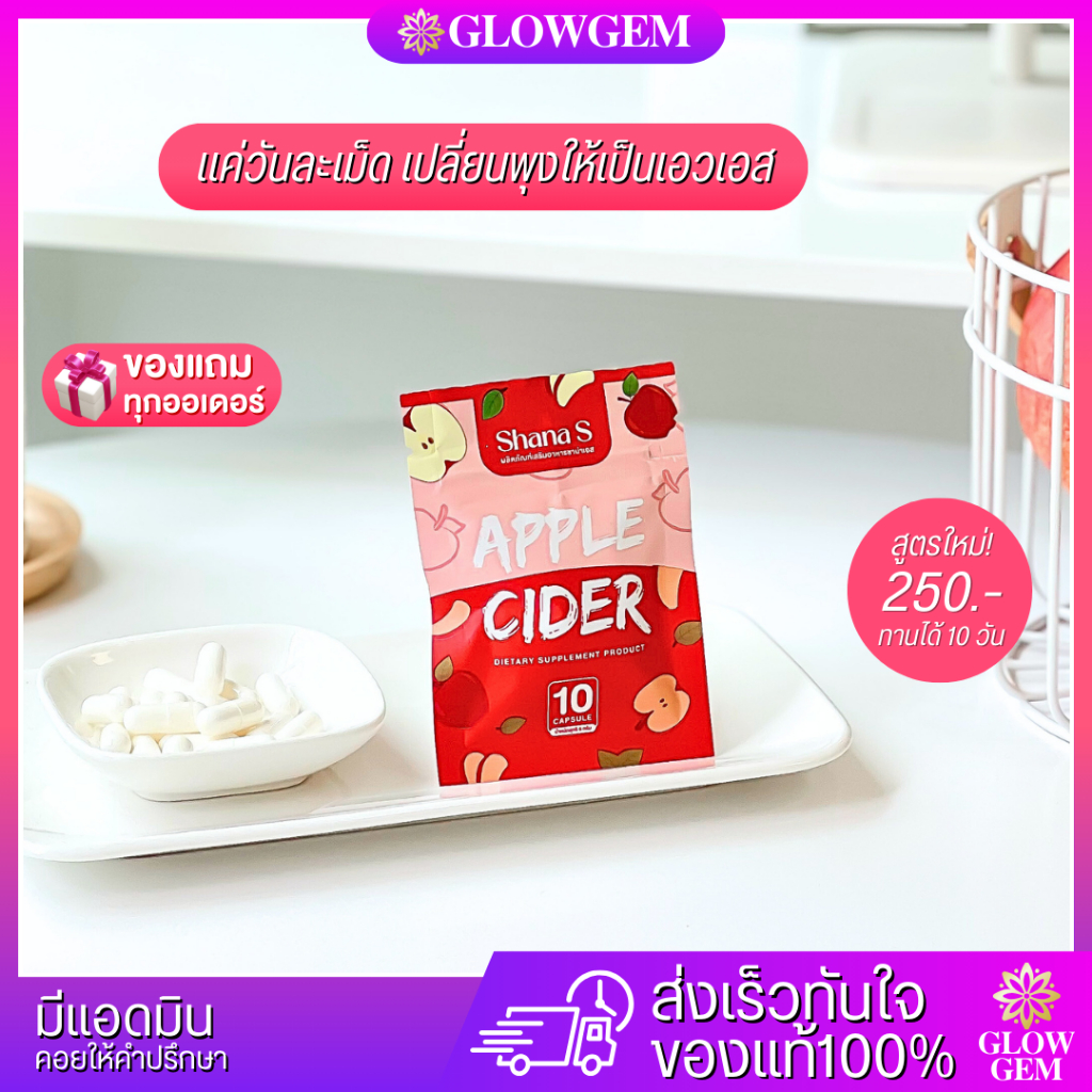 ชาน่าเอส 10 แคปซูล ทดลอง Shana S APPLE CIDER ตัวช่วยคุมหิว เร่งเผาผลาญX10 คุมน้ำหนัก