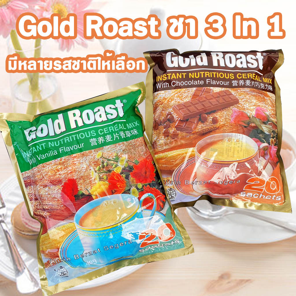 ชานม โกโก้ ซีเรียลพร้อมชง Gold Roast ธัญพืชพร้อมชง รสช็อกโกแลต และวนิลา ตรา โกลด์โรสท์