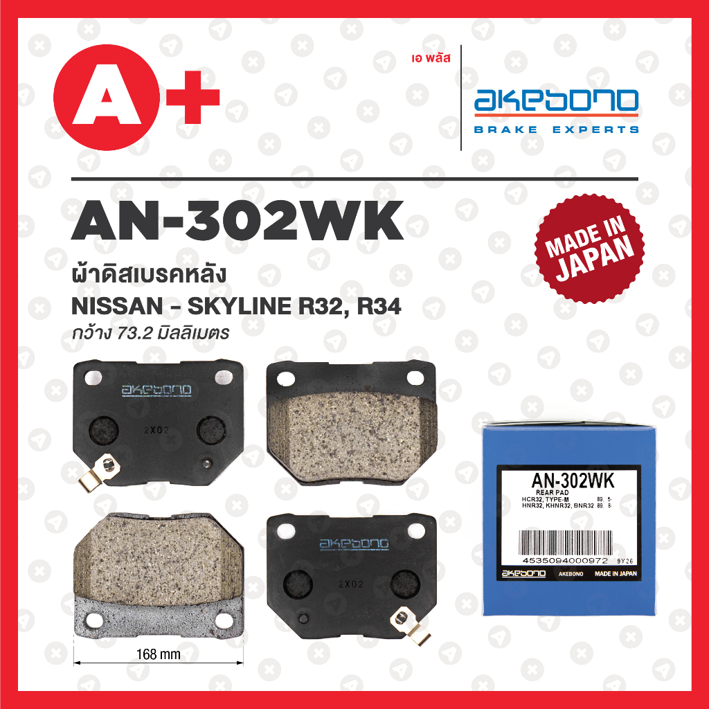 AN-302WK AKEBONO ผ้าดิสเบรคหลัง NISSAN SKYLINE R32, R34