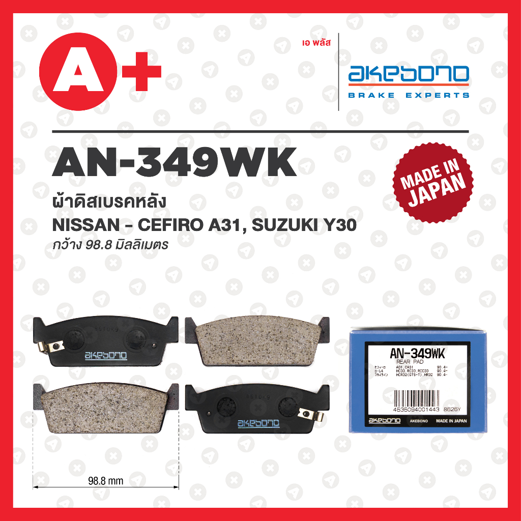 AN-349WK AKEBONO ผ้าดิสเบรคหลัง NISSAN CEFIRO A31, SUZUKI Y30
