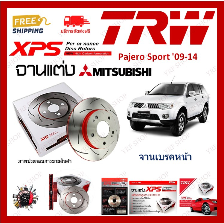 TRW XPS จานเบรค แต่ง เซาะร่อง เรสซิ่ง Mitsubishi Pajero Sport ปี 2009-2014 (1คู่) ไม่ต้องดัดแปลง