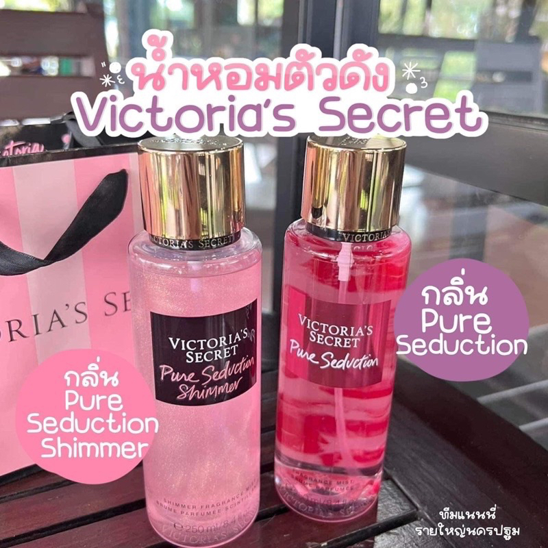 [ส่งไว พร้อมส่ง  ]น้ำหอมวิคตอเรียซีเคร็ท เพียวซีดักชั่น Victoria's Secret Pure Seduction Shimmer น้ำหอมวิคตอเรียกลิ่นหอม