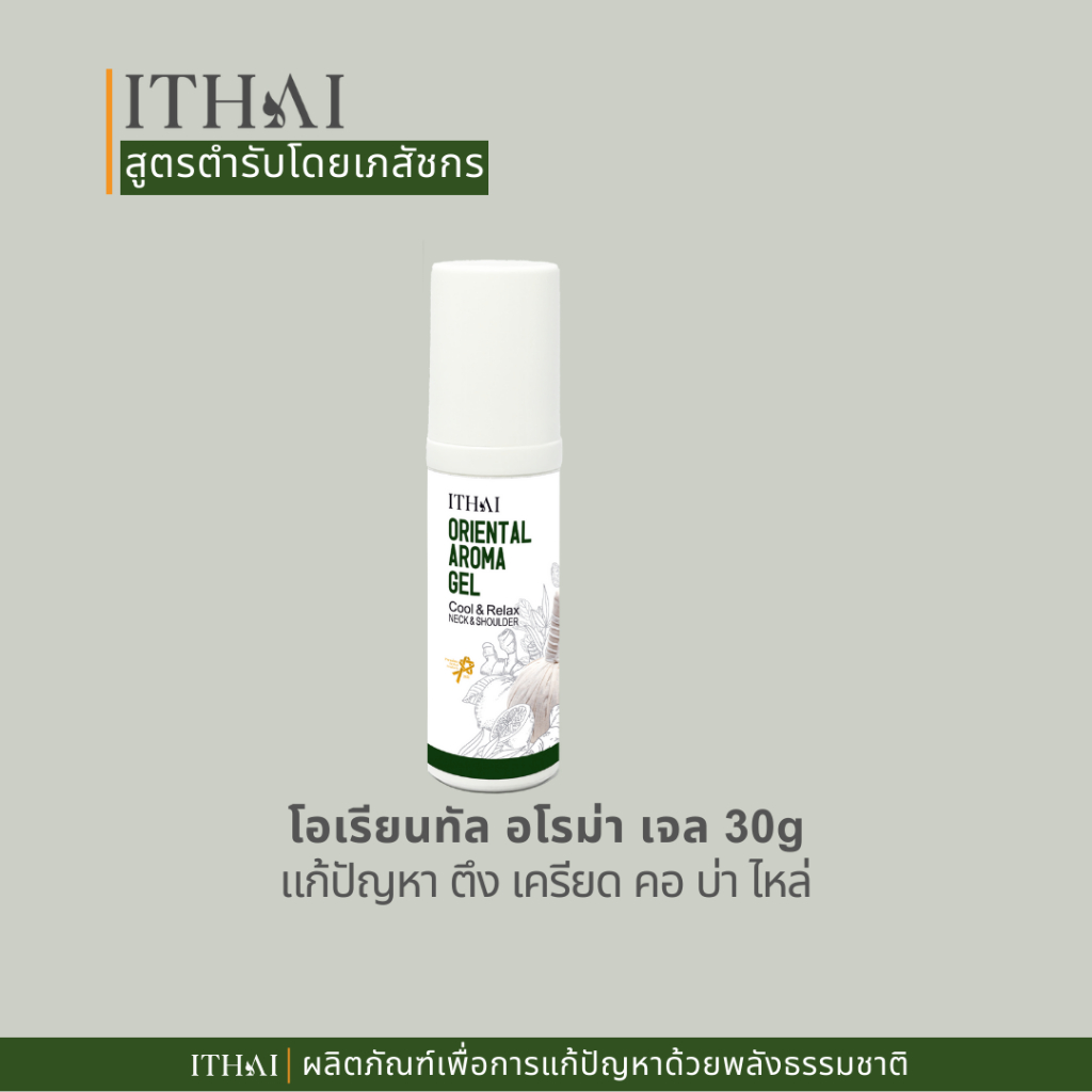 เจลนวด โอเรียนทัลอโรม่า นวัตกรรมลูกประคบไทยสูตรเย็น กลิ่นสมุนไพร ไม่ฉุนไม่รบกวนเพื่อนข้างเคียงOABG30