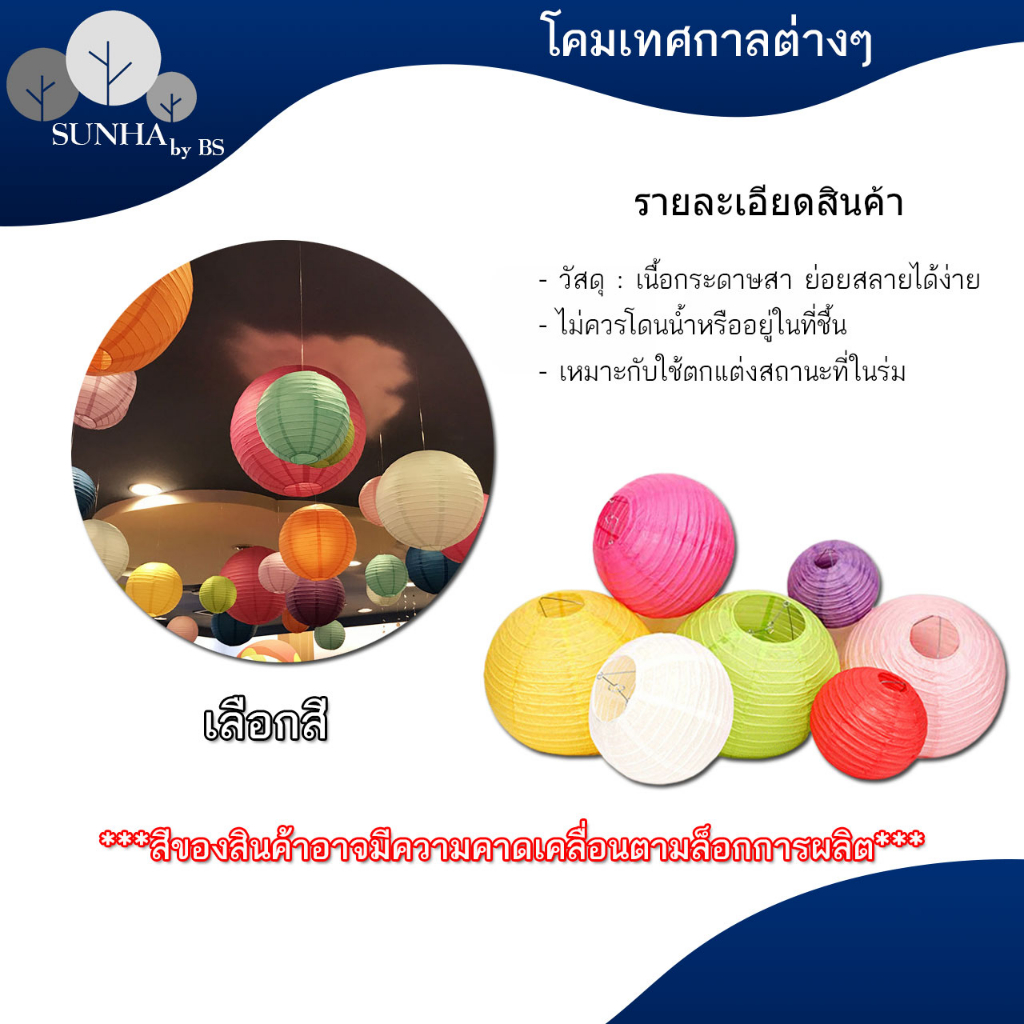 โคมกระดาษ โคมตกแต่ง โคมเทศกาล สำหรับตกแต่งสถานที่ตามเทศกาลหรือปาร์ตี้
