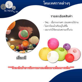 โคมกระดาษ โคมตกแต่ง โคมเทศกาล สำหรับตกแต่งสถานที่ตามเทศกาลหร…