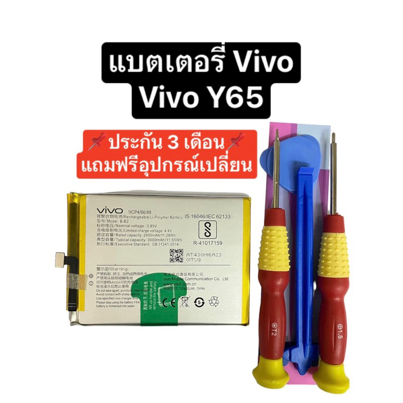 แบตเตอรี่ vivo y65 แบตเตอรี่ vivo v5 vivo V5s vivo V5 lite battery Vivo model b-b2 แถมไขควง T2 มีประ