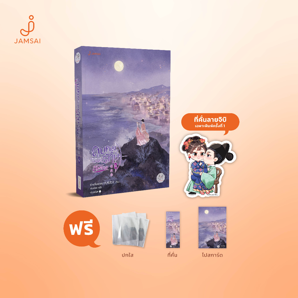 Jamsai หนังสือ ลูบคมองครักษ์สวมรอย เล่ม 3