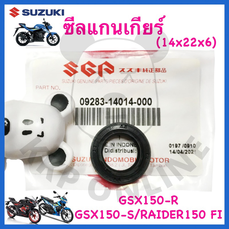 [SU ] ซีลแกนเกียร์ Raider150 Fi/Gsx150-S/GSX150-R Suzuki!!!