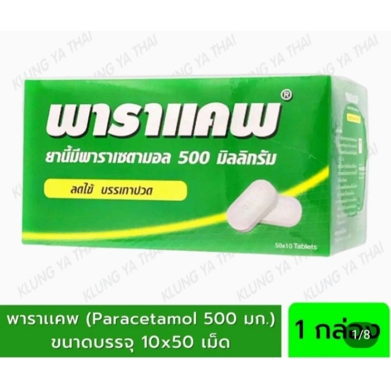 พาราแคพ ยานี้มีพาราเซตามอล 500มิลลิกรัม 1กล่องมี50แผง