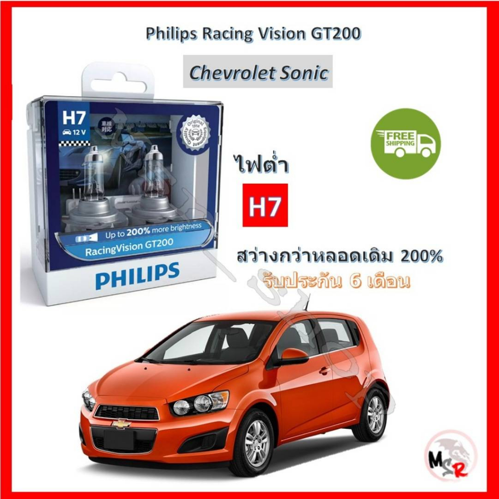 Philips หลอดไฟหน้ารถยนต์ Racing Vision GT200 H7 3600K (ไฟต่ำ) Chevrolet Sonic โซนิค จัดส่ง ฟรี