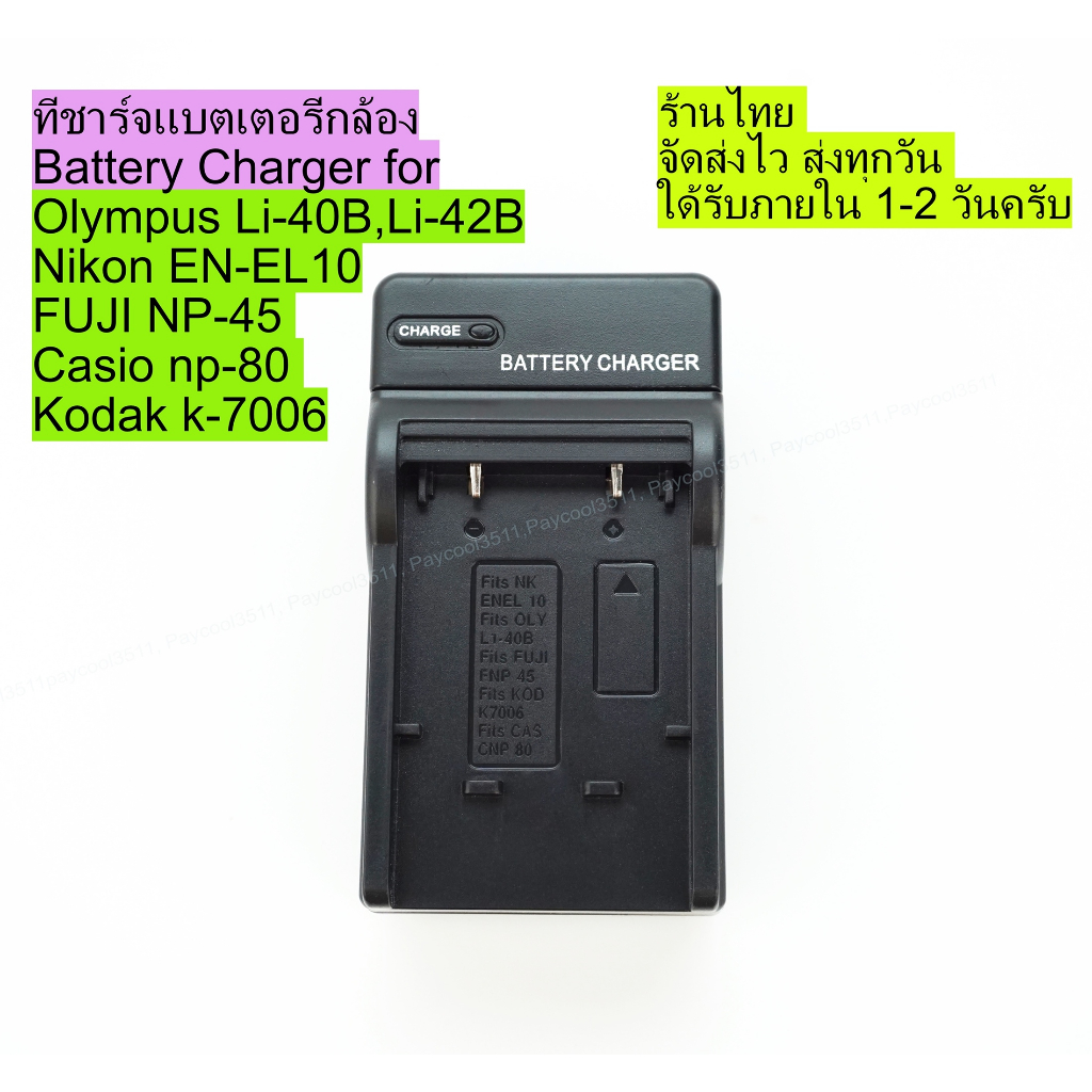 แท่นชาร์จและแบตเตอรี่ Fuji NP-45 / Nikon EN-EL10 / Olympus LI-40B LI42B casio np-80 kodak k-7006