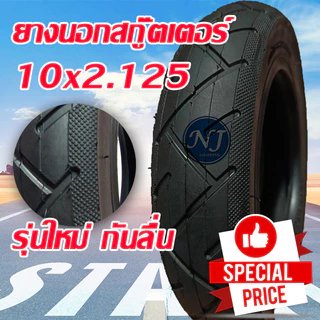 ยางนอก และ ยางใน10 นิ้ว ทดแทนยางเดิม 10 x 2.125 External tire นุ่มนวน เกาะถนน ยางนอก สกู๊ตเตอร์ไฟฟ้า ส่งด่วน