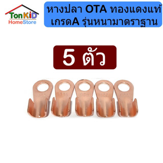 หางปลาทองแดงแท้ เกรดA รุ่นหนา มาตรฐาน ขั๋วแบตเตอรี่ ขั้วสายไฟ  OT-10A, 20A, 30A, 40A, 50A, 60A, 80A  ถุงล่ะ 5 ตัว 10 ตัว