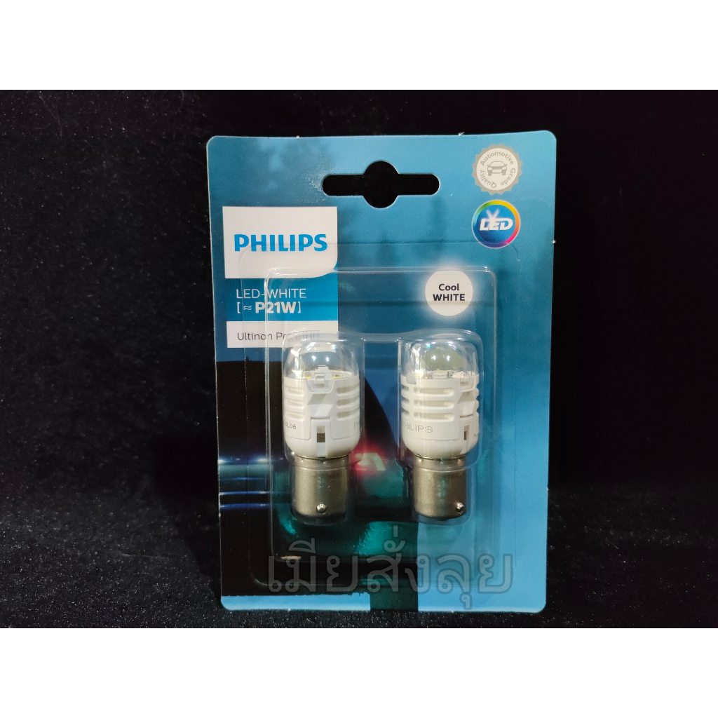 Philips หลอดไฟท้าย ไฟถอย Ultinon LED Pro3000 P21 6000K (สีขาว) แท้ 100% รับประกัน 1 ปี จัดส่งฟรี