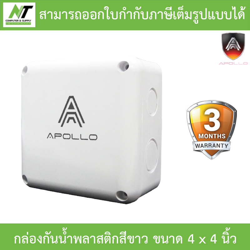 Apollo กล่องกันน้ำพลาสติก สีขาว สำหรับกล้องวงจรปิด ขนาด 4 x 4 นิ้ว จำนวน 1 กล่อง