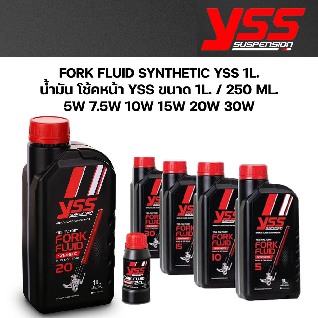 น้ำมัน โช้คหน้า YSS SYNSTHETIC น้ำมันโช้ค FORK FLUID SYNTHETIC YSS 1L. / 250 ML. 5W 7.5W 10W 15W 20W 30W เลือกขนาดได้