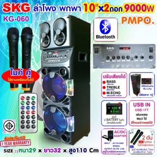 SKG ลำโพงล้อลาก 10นิ้ว x2 ดอก 9000 W ไมค์ลอย=2ตัว ไฟวิบวับ (ปิด-เปิดได้) รุ่น KG-060 สีดำ