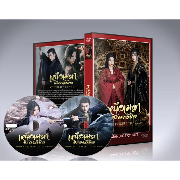 dvd ซีรี่ย์จีนมาใหม่ My Journey to You (2023) เหนือเมฆาชะตาลิขิต : 4 แผ่นจบ.(พากย์ไทย+ซับไทย)