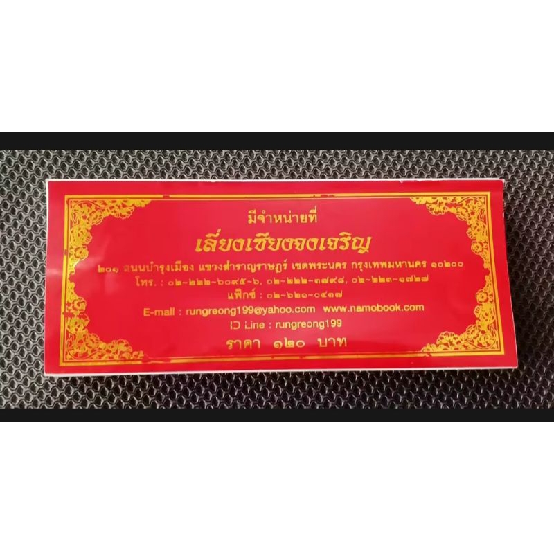 พระอภิธรรม ธัมมะจักกัปปะวัตตะนะสูตตัง พระคาถาชินบัญชร  สมุดข่อย (ปกสีแดง-ทอง) ขนาด 19×8 ซม.