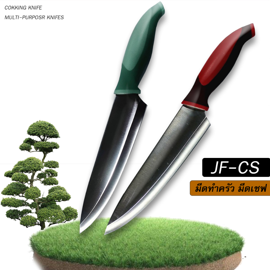 มีด มีดเเล่ มีดทำครัว มีดเชฟ มีดทำอารหารเอนประสงค์ มีดรุ่น JF-CS