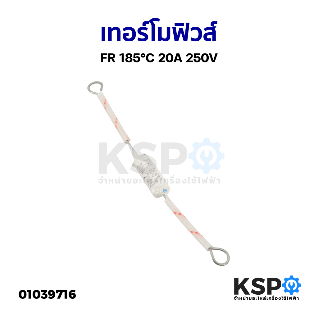 เทอร์โมฟิวส์ FR 185°C 20A 250V ยี่ห้อทั่วไป อะไหล่เครื่องใช้ไฟฟ้า