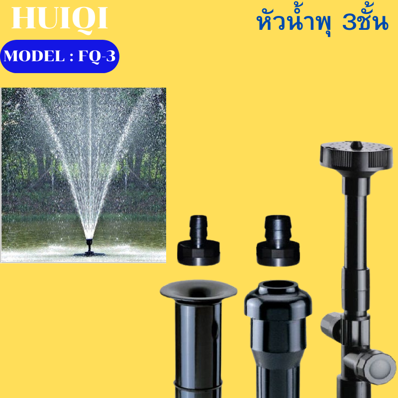 หัวน้ำพุ FQ-3 (2 ชั้น) น้ำพุ หัวน้ำพุร่ม หัวน้ำพุชบา หัวน้ำพุฟองเบียร์ หัวน้ำพุ ต้นสน บ่อปลา สระน้ำ 