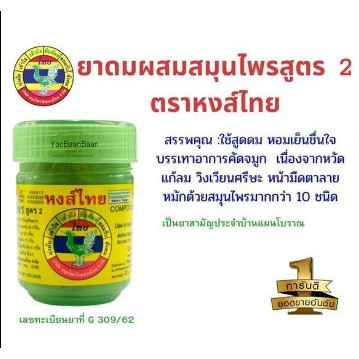 ตราหงส์ไทย สูตร 2 hongthai inhaler  🟢กระปุกสีเขียว ขนาด25กรัม และ  40 กรัม🟢ของแท้🟢แบบรายกระปุก👍