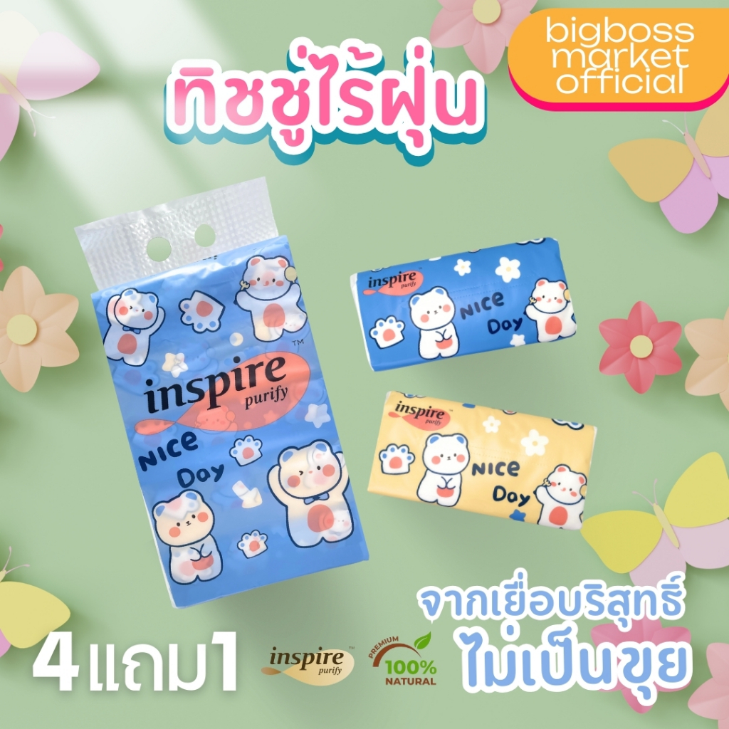 Tissue ทิชชู่เช็ดหน้า inspire ลาย Nice Day น้อนหมีปุ้มปุ้ย ทิชชู่หนา 3 ชั้น ( 1 หิ้ว 5 ห่อ ) 240แผ่น เกรดพรีเมียม ซอฟท์