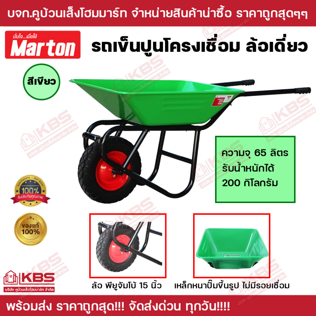 รถเข็น รถเข็นปูน ทราย หิน โครงเชื่อม ล้อเดี่ยวสีเขียว MARTON (ล้อพียูจัมโบ้ 15 นิ้ว) WHEEL BARROW