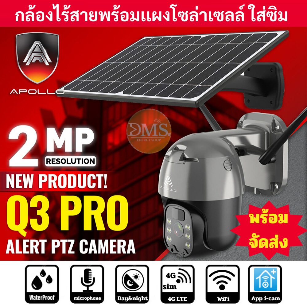 กล้องวงจรปิดโซล่าเซลล์ ใส่ซิม รุ่น  APOLLO  WiFi CCTV Q3 PRO ALERT PTZ IP CAMERA AI  ไร้สายแบบโซล่าเ