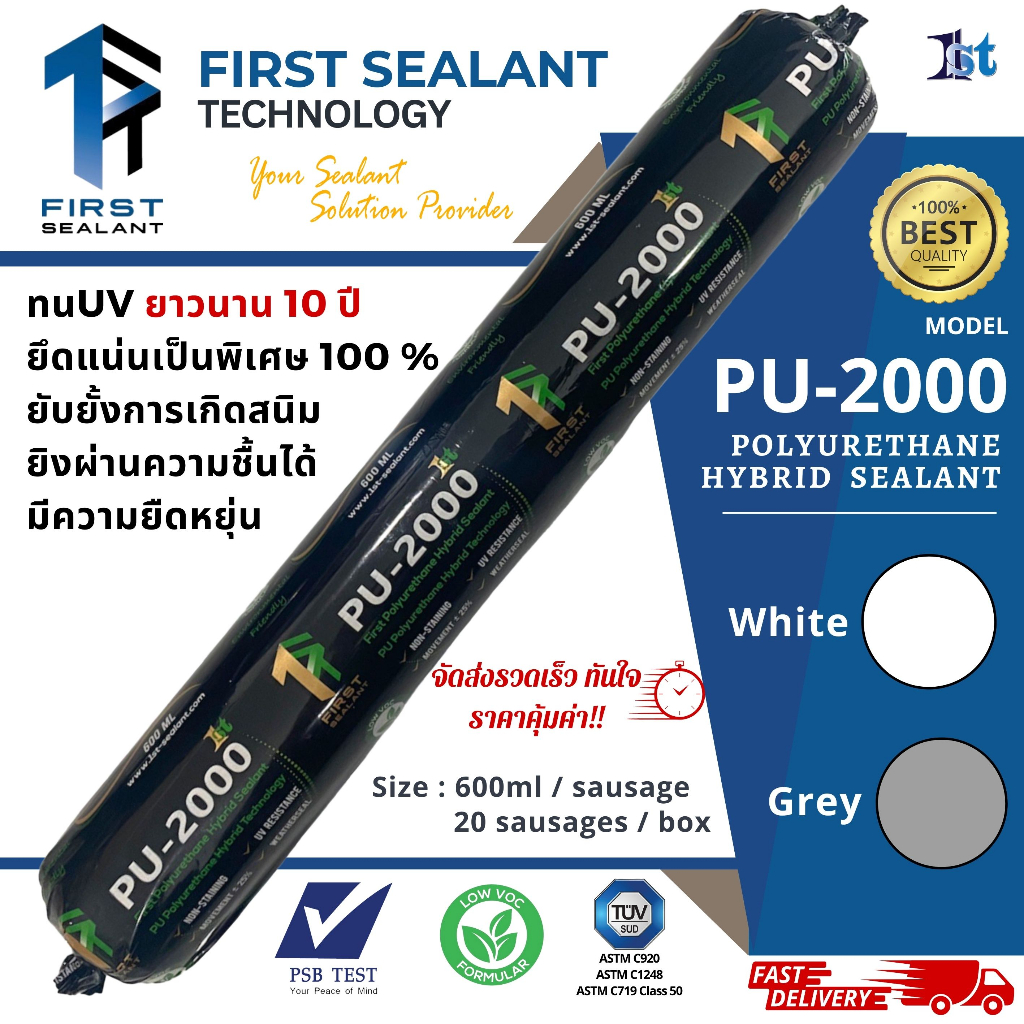 First Sealant รุ่น PU-2000 กาวโพลียูรีเทน กาวพียู กาวยาแนวไส้กรอก กาวยาแนวก่อสร้าง ขนาด 600 ml