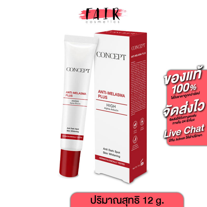 รุ่นใหม่ Concept Anti Melasma Plus คอนเซ็ปท์ แอนตี้ เมลาสม่า พลัส [12 g.] ครีมทาฝ้า บำรุงผิวหน้า